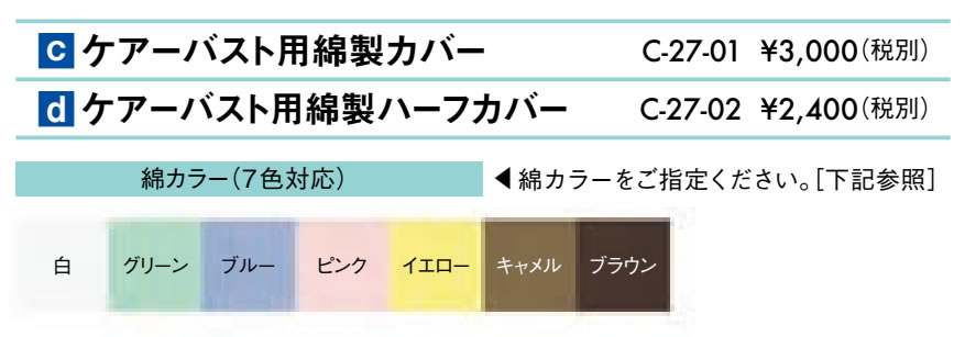 ケアーバスト用綿製カバー仕様