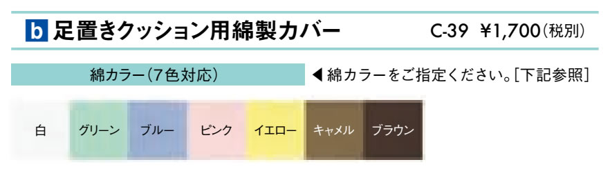 足置きクッション用綿製カバー仕様