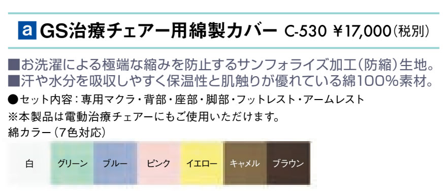 ＧＳ治療チェアー用綿製カバー仕様