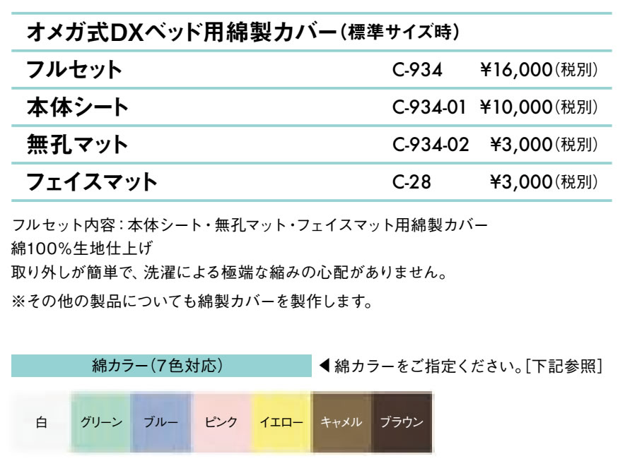 オメガ式ＤＸベッド用綿製カバー（本体用のみ）仕様