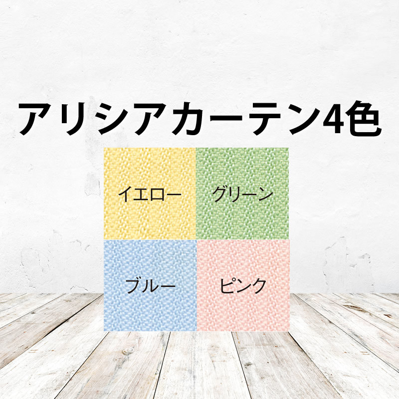 アリシアカーテンカラー４色