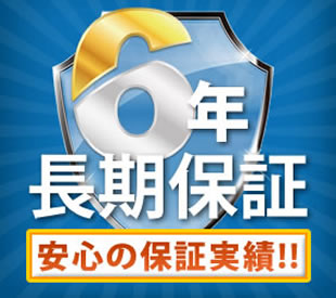 ５年間長期保証