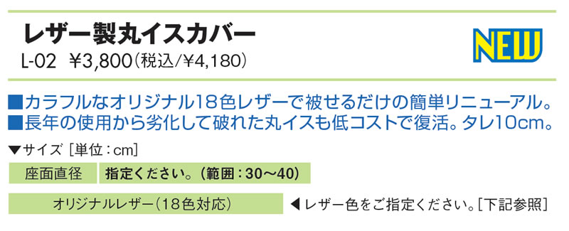 レザー製丸イスカバー仕様