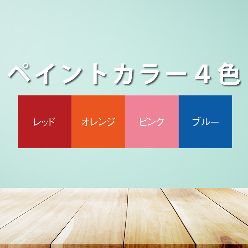 ペイントカラー4色