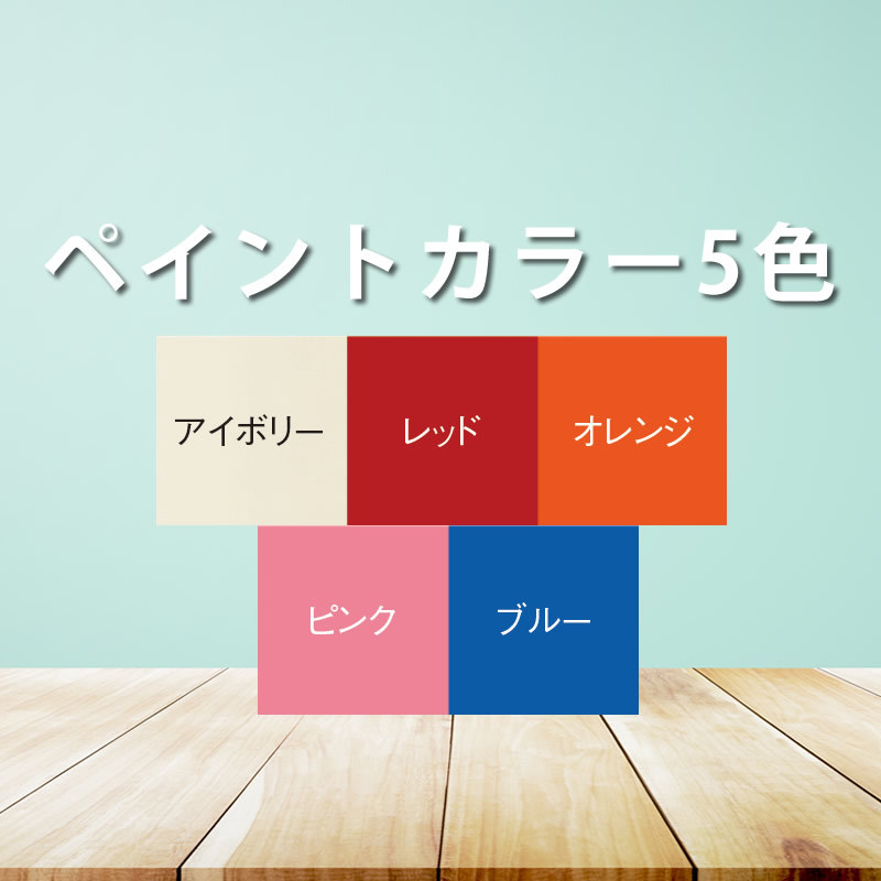 ペイントカラー５色