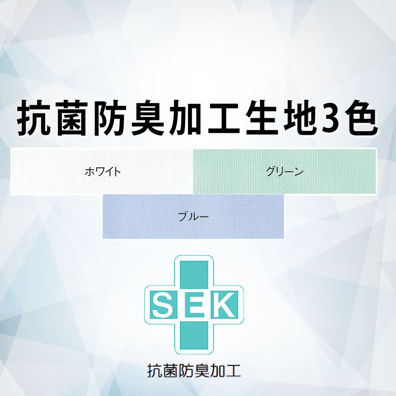 SEK抗菌防臭加工生地3色