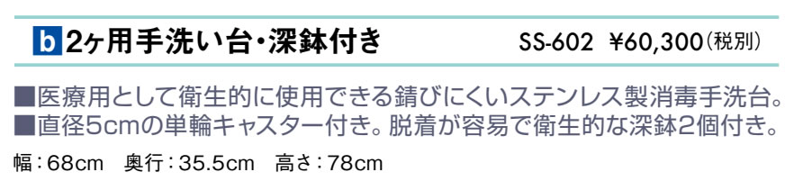 ２ヶ用手洗台・深鉢付き仕様