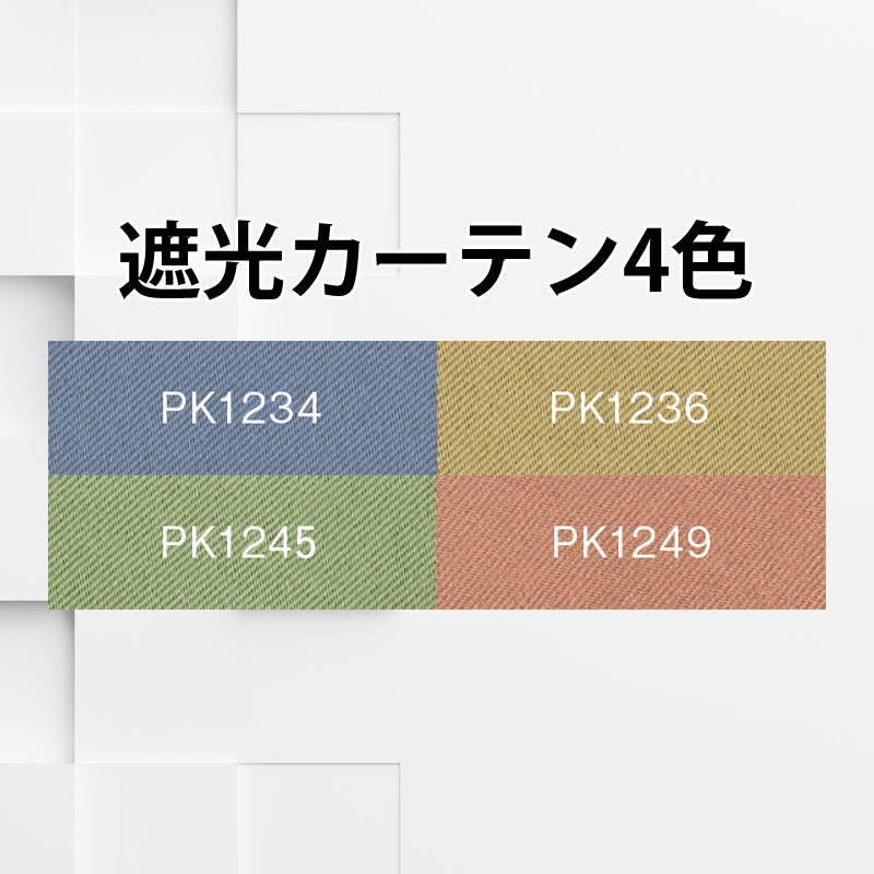 遮光カーテンカラー４色
