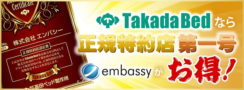 TakadaBedは正規特約店 第一号 embassyがお得！