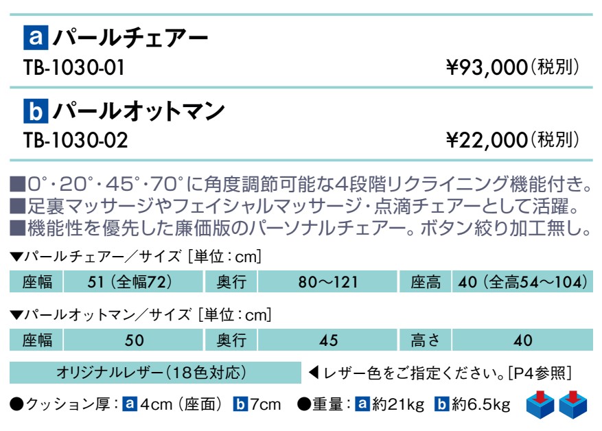 パールオットマン仕様