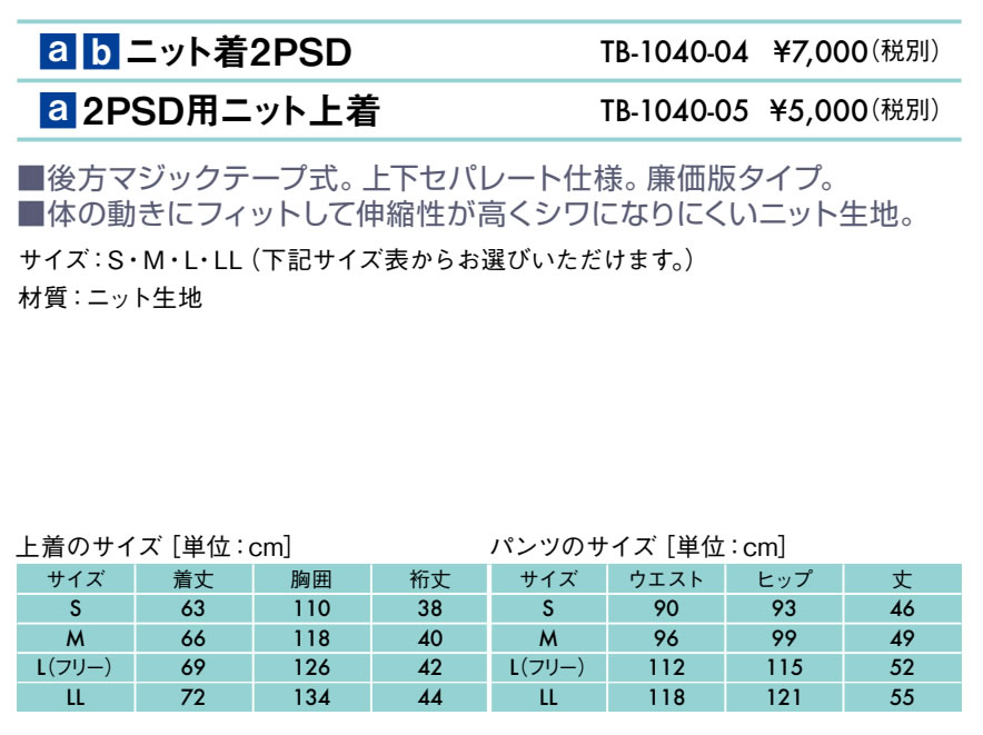 ２ＰＳＤ用ニット上着仕様
