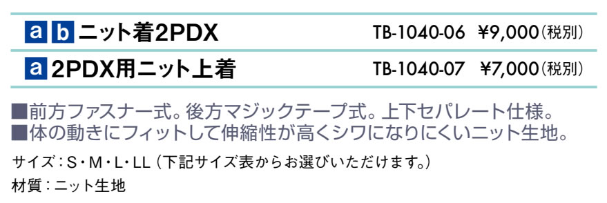 ニット着２ＰＤＸ仕様