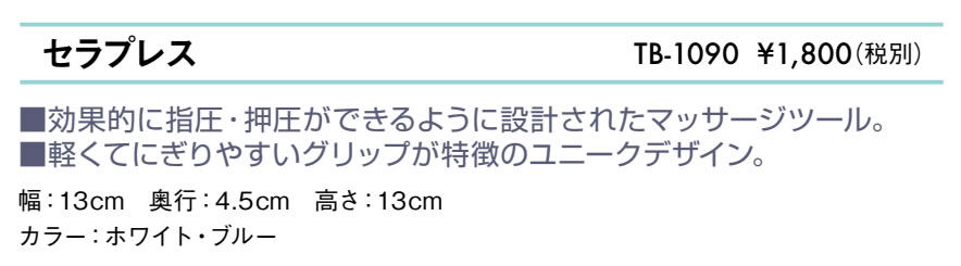 セラプレス仕様