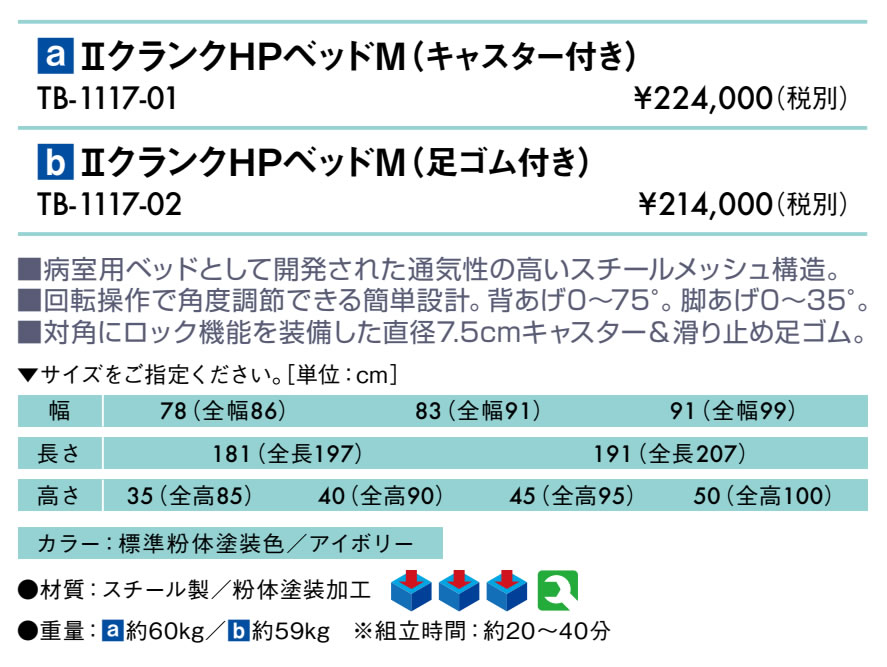 高田ベッド IIクランクＨＰベッドＭ（キャスター付き） TB-1117-01 病院用 宿舎用 保健室用