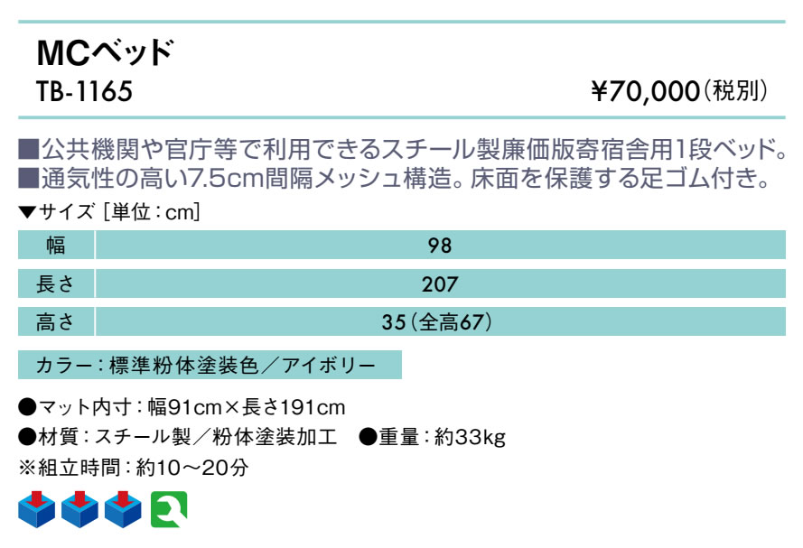 ＭＣベッド仕様