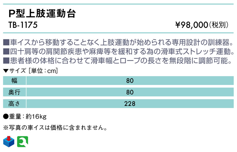 高田ベッド Ｐ型上肢運動台 TB-1175 リハビリマシン パワーリハビリ