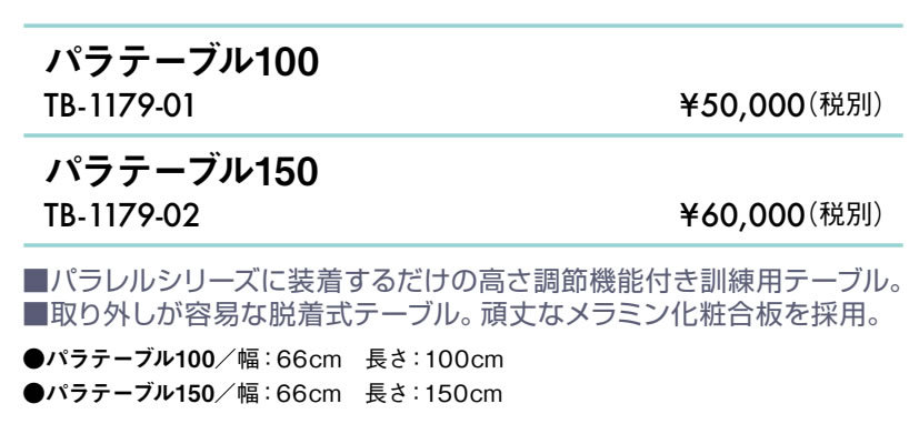 パラテーブル１５０仕様