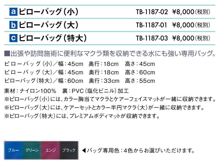 高田ベッド製作所 高田ベッド ピローバッグ（小） TB-1187-02 出張施術