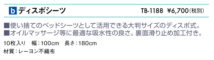 ディスポシーツ仕様