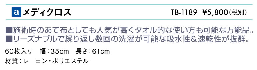 メディクロス仕様