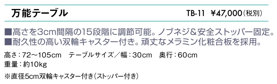 万能テーブル仕様