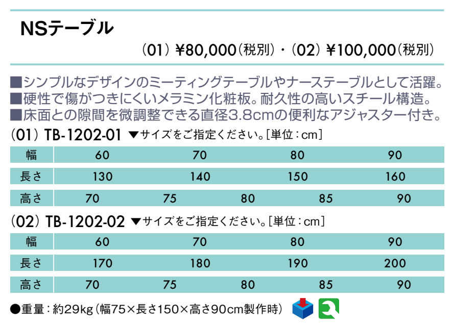 ＮＳテーブル（０２）仕様