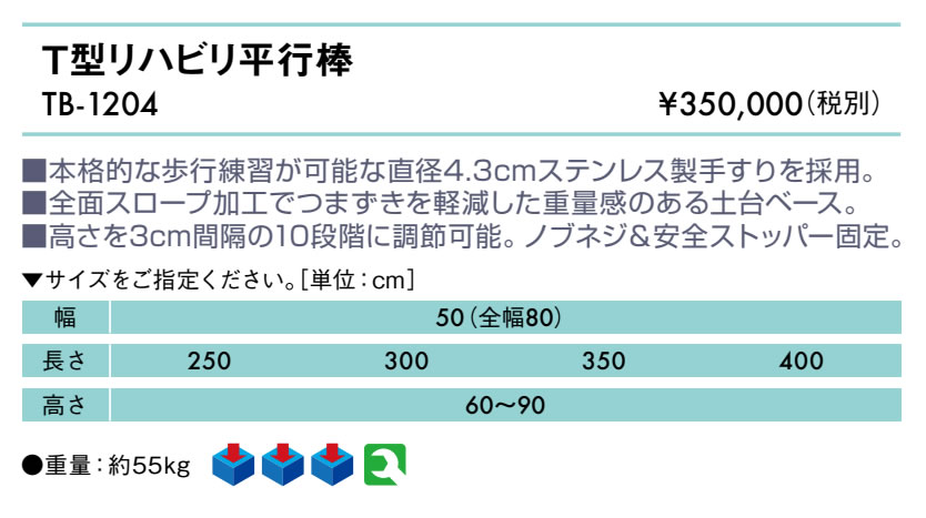 Ｔ型リハビリ平行棒仕様