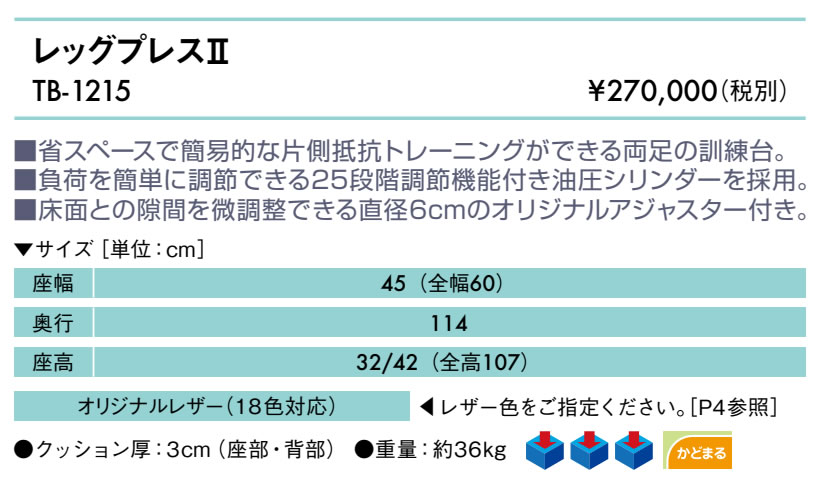 高田ベッド レッグプレスII TB-1215 リハビリマシン パワーリハビリ