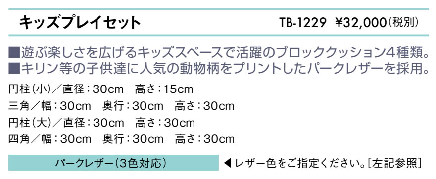 キッズプレイセット仕様