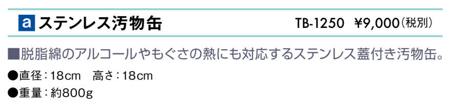 ステンレス汚物缶仕様