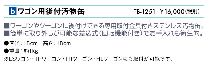 ワゴン用後付汚物缶仕様