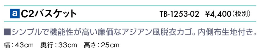 Ｃ２バスケット仕様