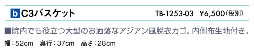 Ｃ３バスケット仕様