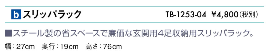 スリッパラック仕様