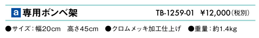 専用ボンベ架仕様