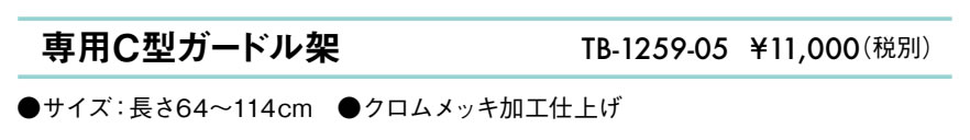 専用Ｃ型ガードル架仕様