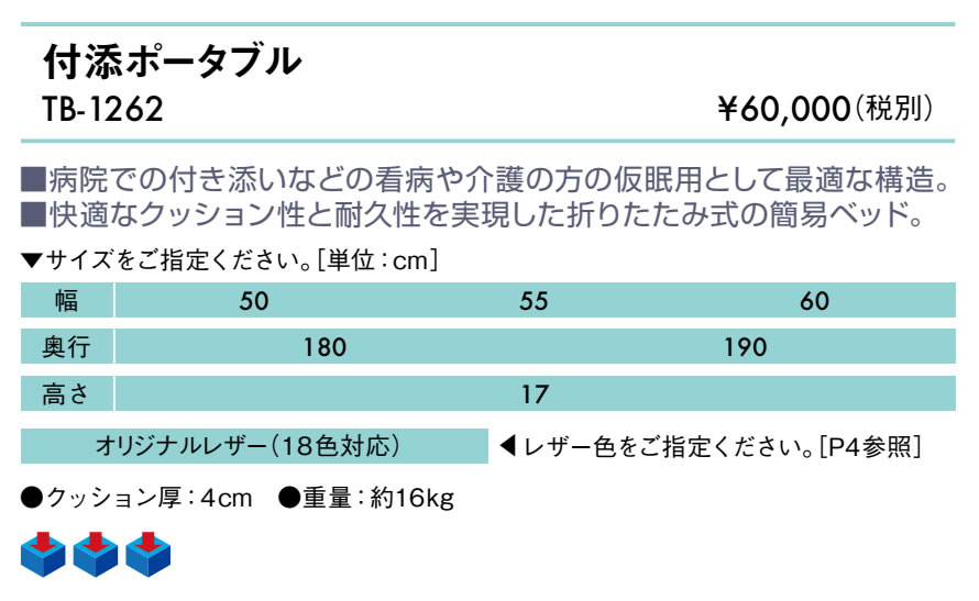 高田ベッド 付添ポータブル TB-1262 病院での付き添いや介護として 病室 介護 仮眠用 折りたたみ