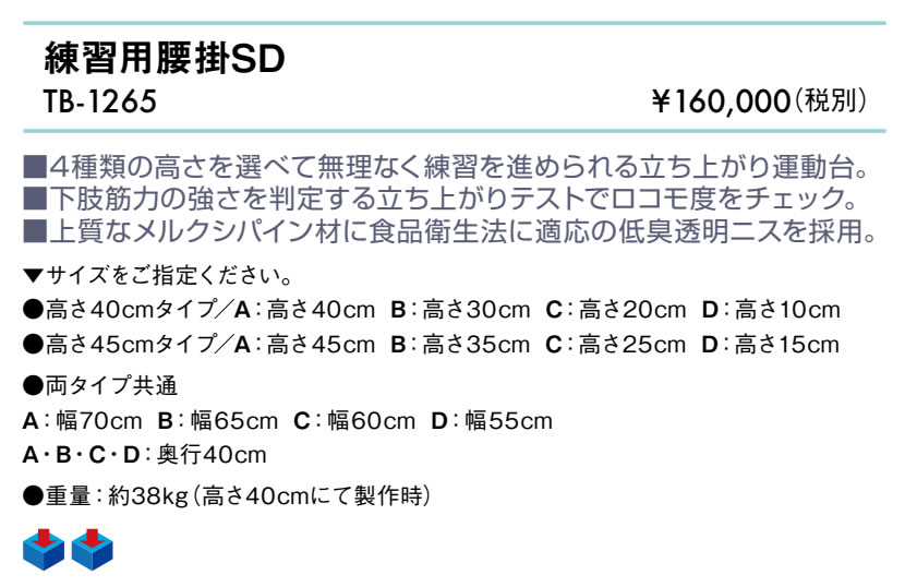 練習用腰掛ＳＤ仕様