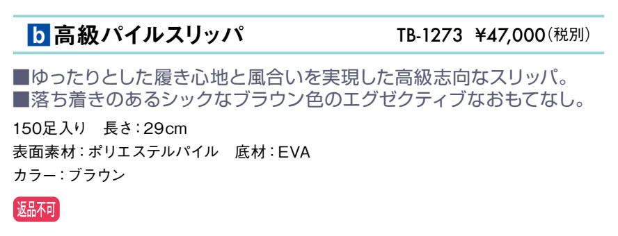 高級パイルスリッパ仕様