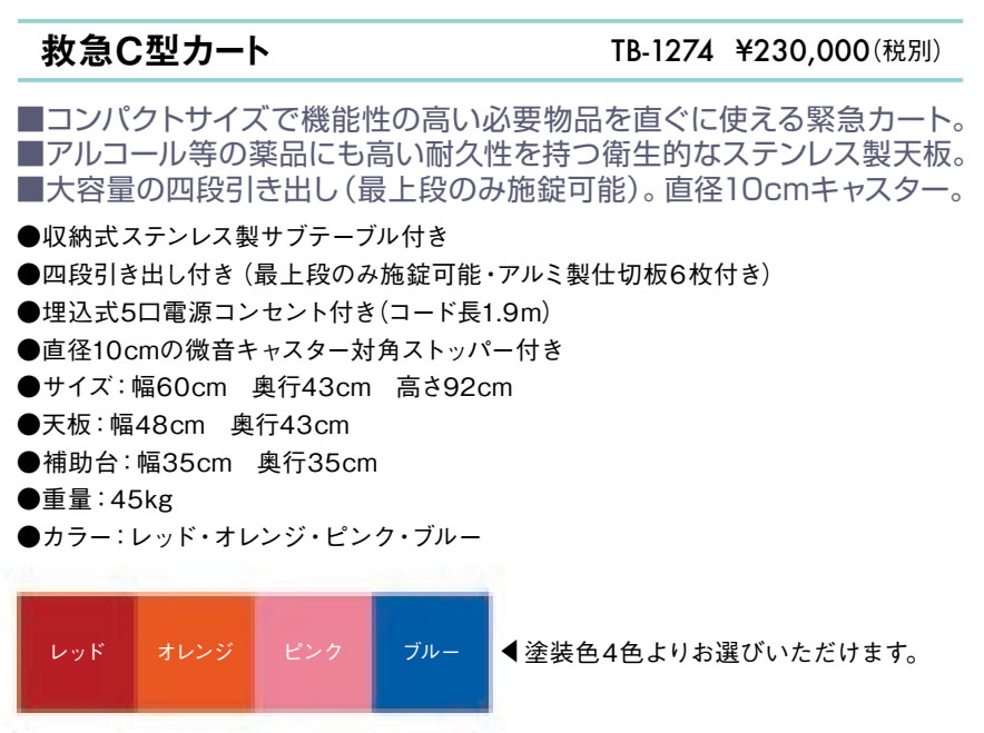 救急C型カート仕様