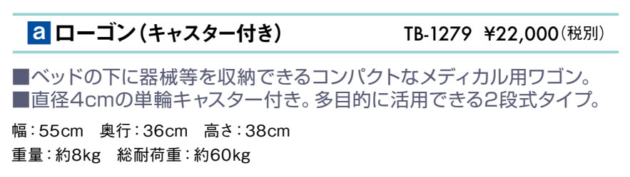 ローゴン（キャスター付き）仕様