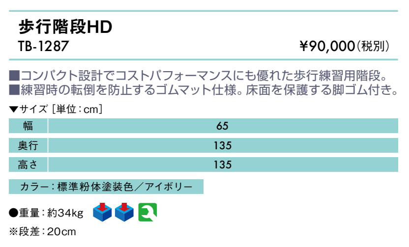 歩行階段ＨＤ仕様