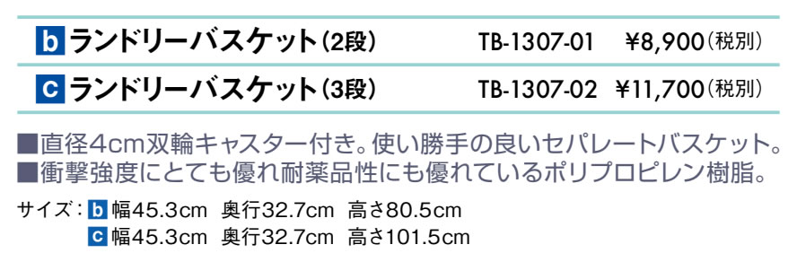 ランドリーバスケット（２段）仕様