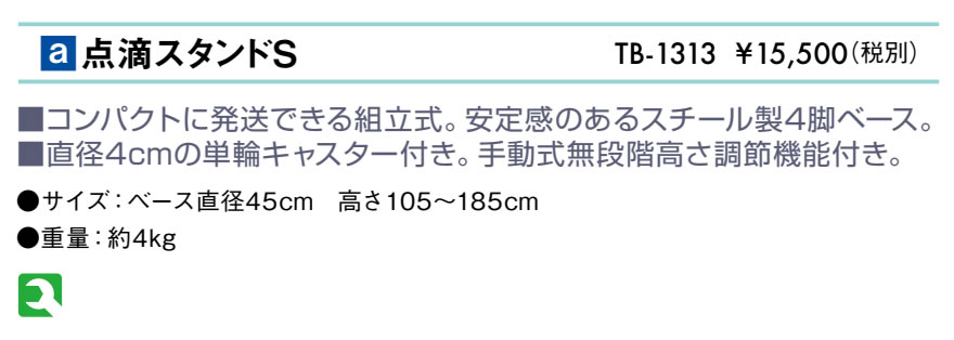 点滴スタンドＳ仕様