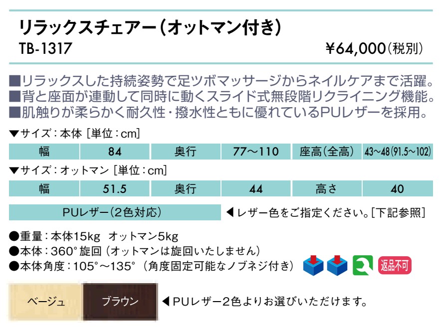 リラックスチェアー（ オットマン付き）仕様