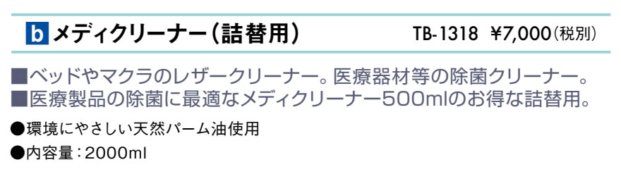 メディクリーナー（詰め替え用）仕様