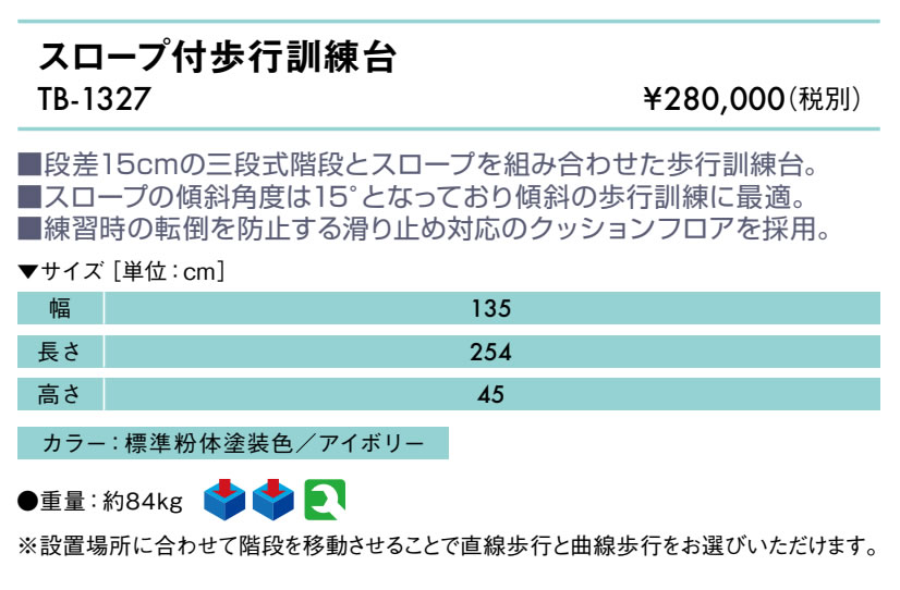 高田ベッド スロープ付歩行訓練台 TB-1327 スロープと階段による複合訓練 歩行練習 階段 リハビリ トレーニング 運動