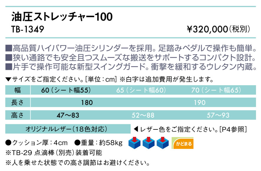 高田ベッド 油圧ストレッチャー１００ TB-1349 油圧式による昇降に対応