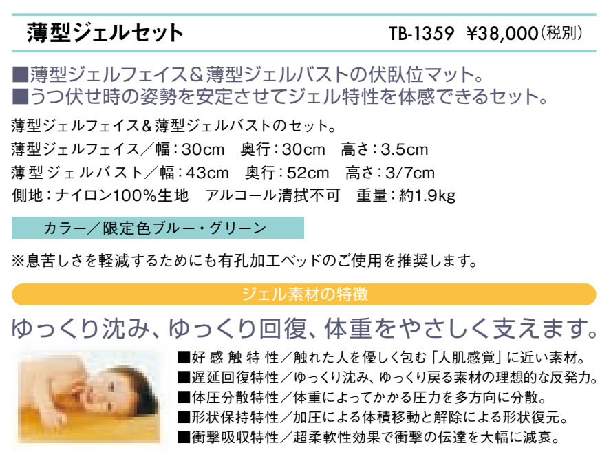 高田ベッド 薄型ジェルセット TB-1359 薄型タイプ ジェル素材 うつ伏せ 