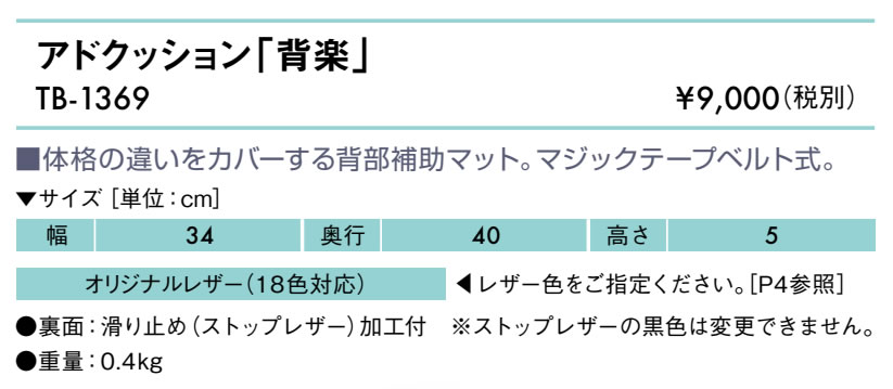 アドクッション「背楽」仕様